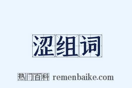 涩组词是什么意思的图片